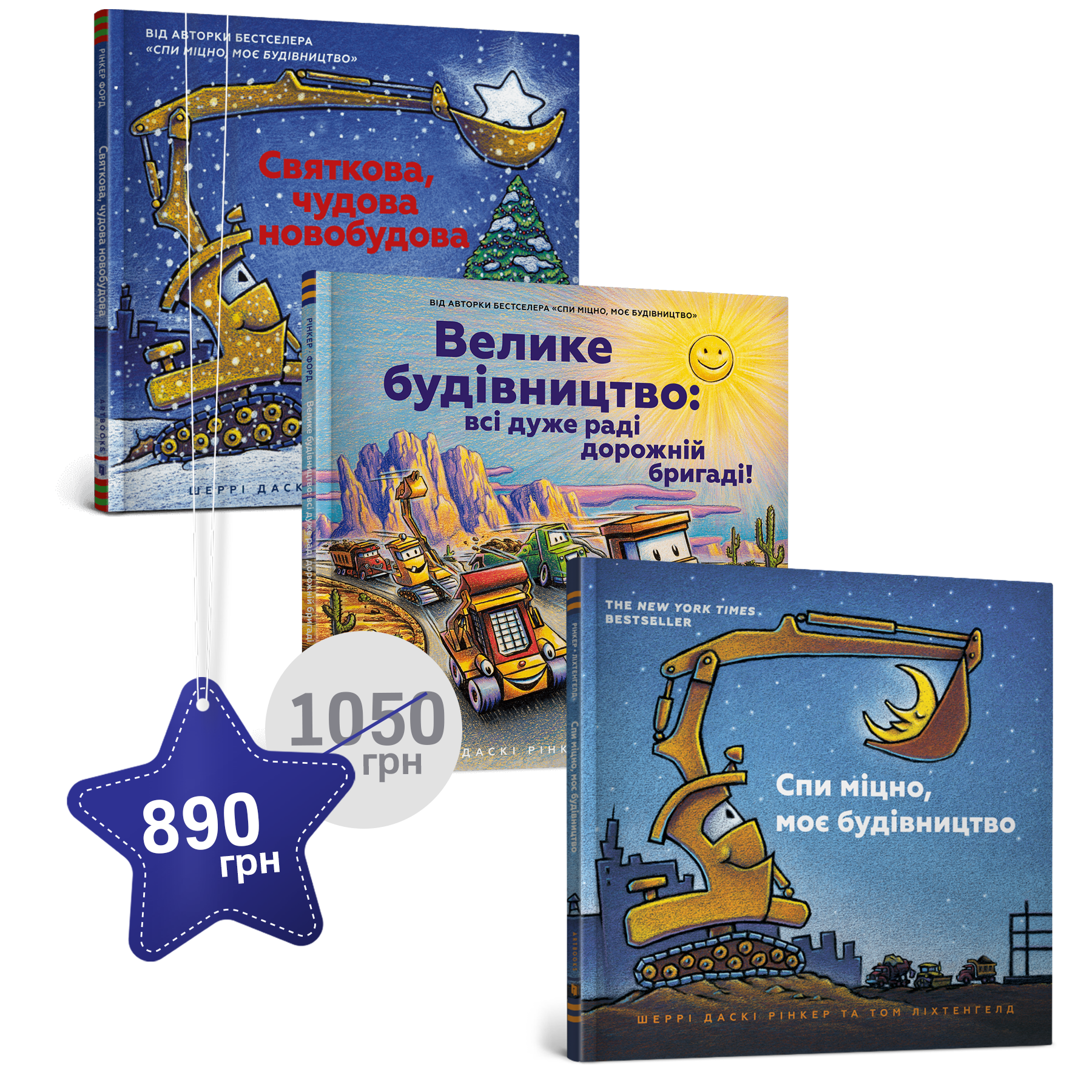 Набір із 3 бестселерів Шеррі Даскі Рінкер